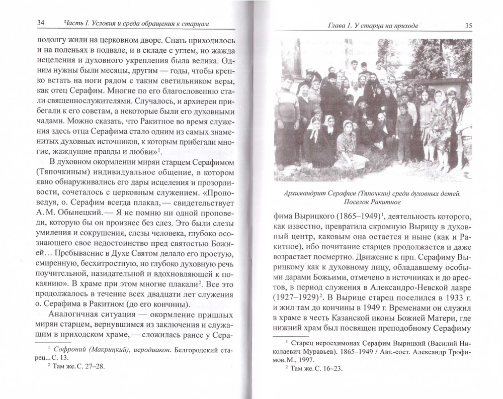 Обращение к старцам в духовной жизни русских XX века