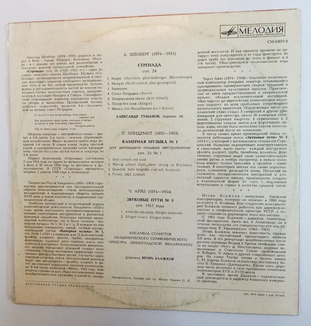 Винтажная виниловая пластинка LP А. Шёнберг П. Хиндемит Ч. Айвз Ансамбль Солистов Академического Симфонического Оркестра Ленинградской Филармонии (СССР 1973)