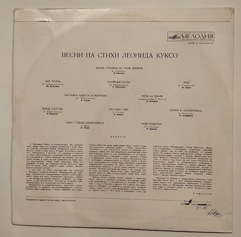 Винтажная виниловая пластинка LP Сборник Песни На Стихи Леонида Куксо (СССР 1974) (Утесов, Трошин, Иошпе, Богатиков, Макаров, Анофриев)