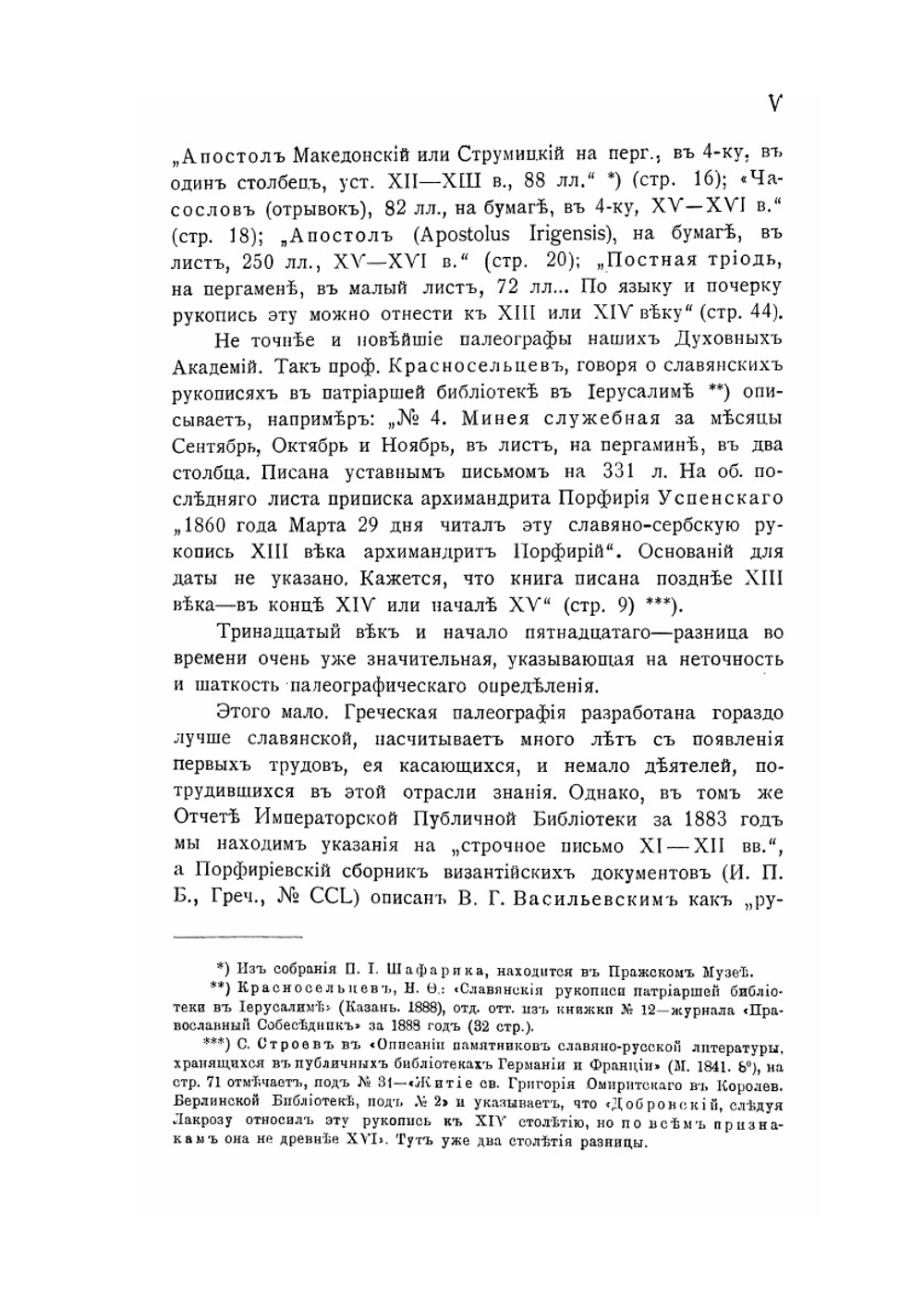 Палеографическое значение бумажных водяных знаков. Часть 1. Исследование и описание филиграней | Н.П. Лихачев