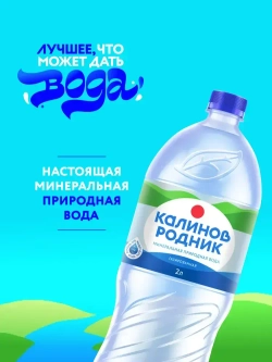 Вода газированная Калинов Родник минеральная, 2 л