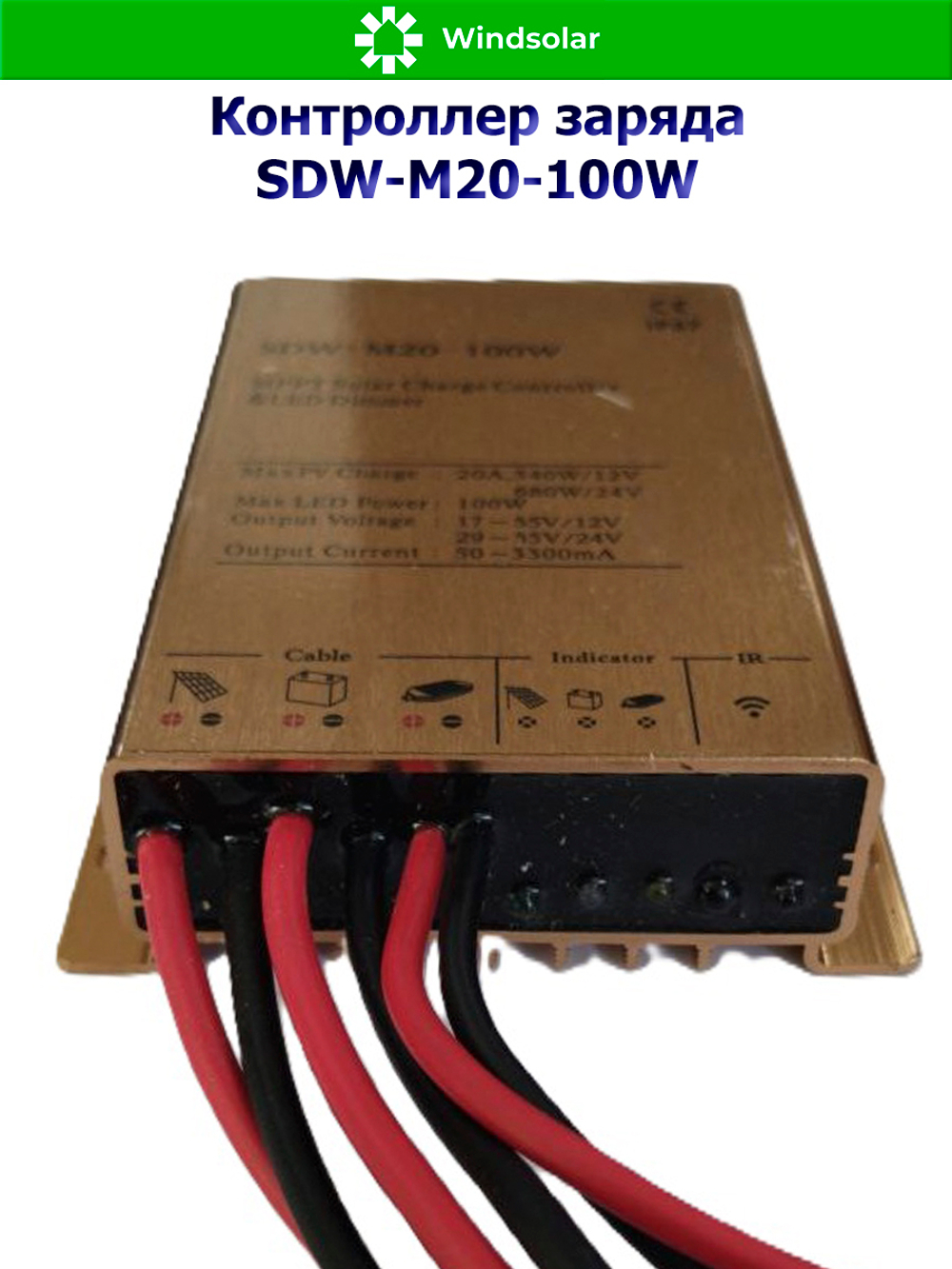 Контроллер заряда SDW-M20-100W (12V/24V - 20A - 100W - 240W/480W)