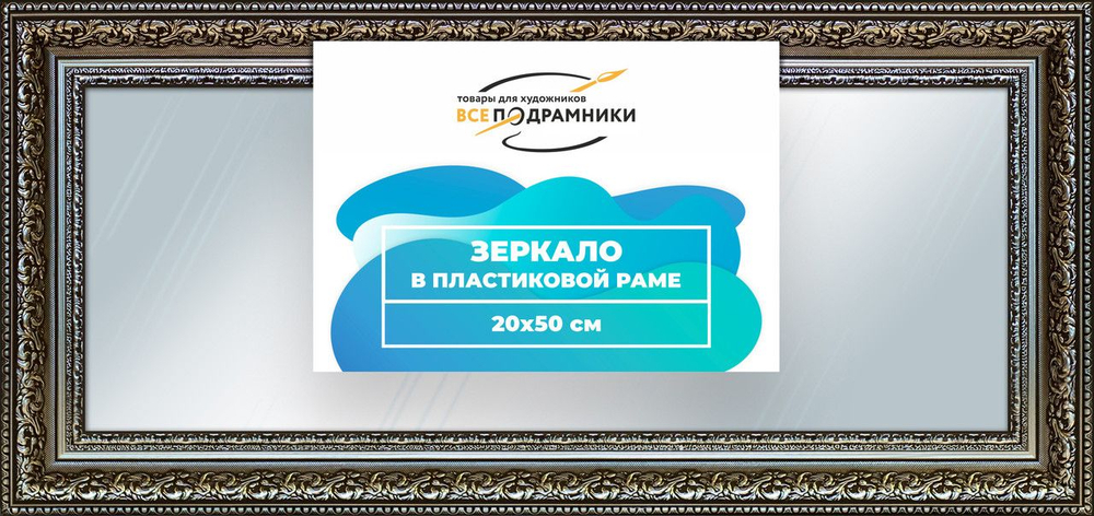 Зеркало настенное в раме Скаар 20x30 "ВсеПодрамники"