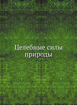 Целебные силы природы | Нет автора