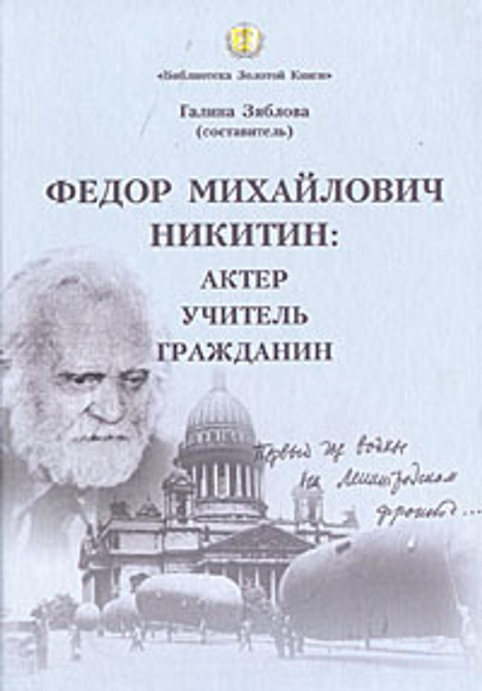 Федор Михайлович Никитин. Актер. Учитель. Гражданин