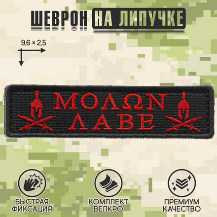Нашивка на одежду, патч, шеврон на липучке "Molon Labe" (Красный) 9,6х2,5 см