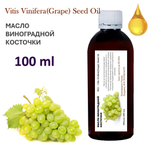 Масло виноградной косточки, рафинированное