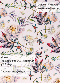 Лапша Вортеск Пионы 280гр/м2, 160 см.