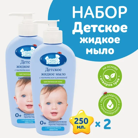 Жидкое мыло НАША МАМА 2шт по 250мл с экстрактами трав чистотела и ромашки