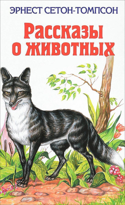 Рассказы о животных