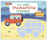 Мои первые трафареты