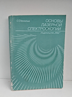 Основы лазерной спектроскопии