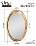Зеркало настенное в деревянной раме из Дуба 500х800мм "ОВАЛЬНОЕ-2"