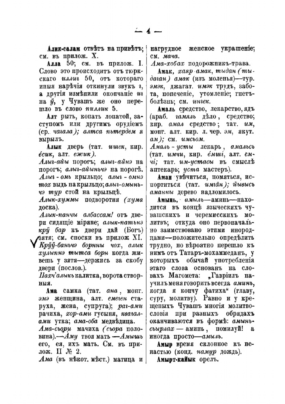 Корневой чувашско-русский словарь, сравненный с языками и наречиями разных народов тюркского, финского и других племен | Золотницкий Николай Иванович