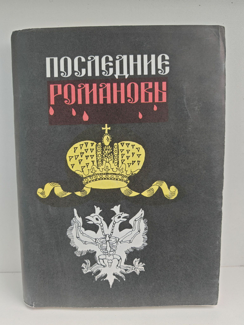 Последние Романовы