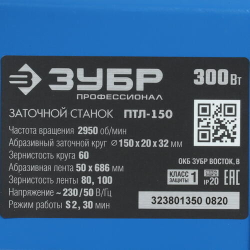 Станок заточной с шлиф.лентой ЗУБР "Профессионал"
