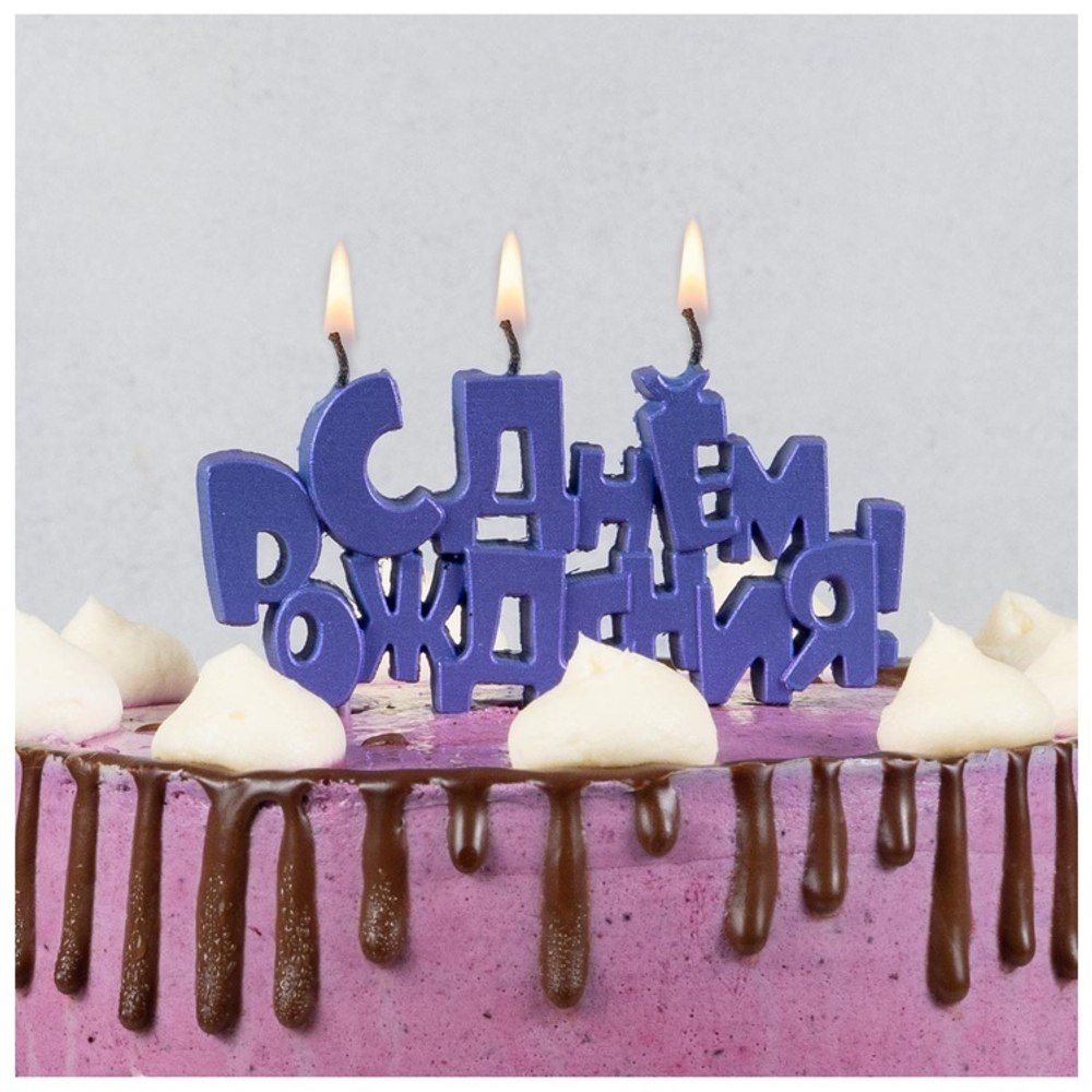 Свеча цельная «С ДНЁМ РОЖДЕНИЯ» фиолетовый металлик на шпажках, 10 см