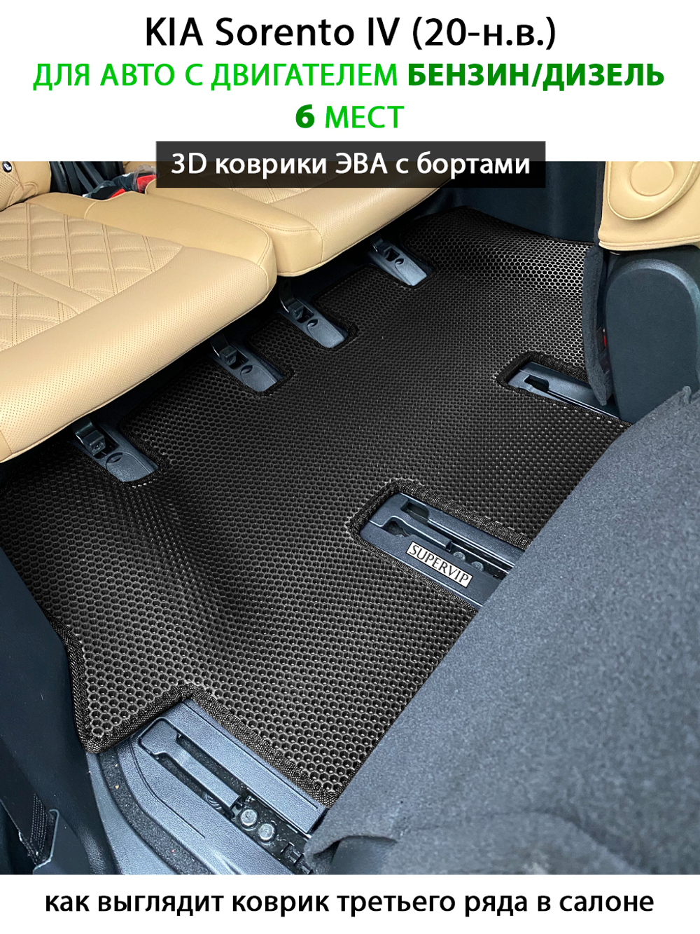 Автомобильные коврики ЭВА с бортами для KIA Sorento IV (20-н.в.) на 3 ряда
