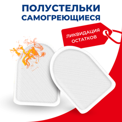 Греющие стельки для обуви в пятку, стельки самонагревающиеся