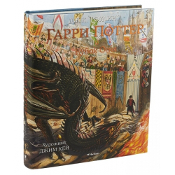 Гарри Поттер и Кубок Огня (с цветными иллюстрациями)