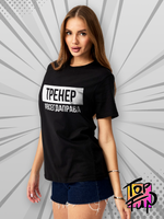 Футболка подарок для тренера
