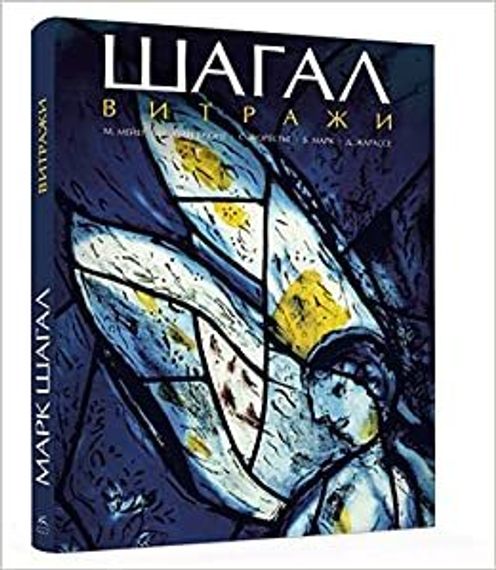 Шагал.Витражи