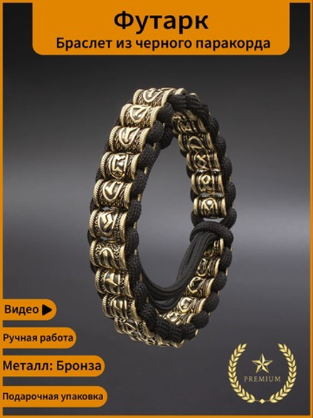 Браслет Футарк на завязках из паракорда скандинавские руны бронза
