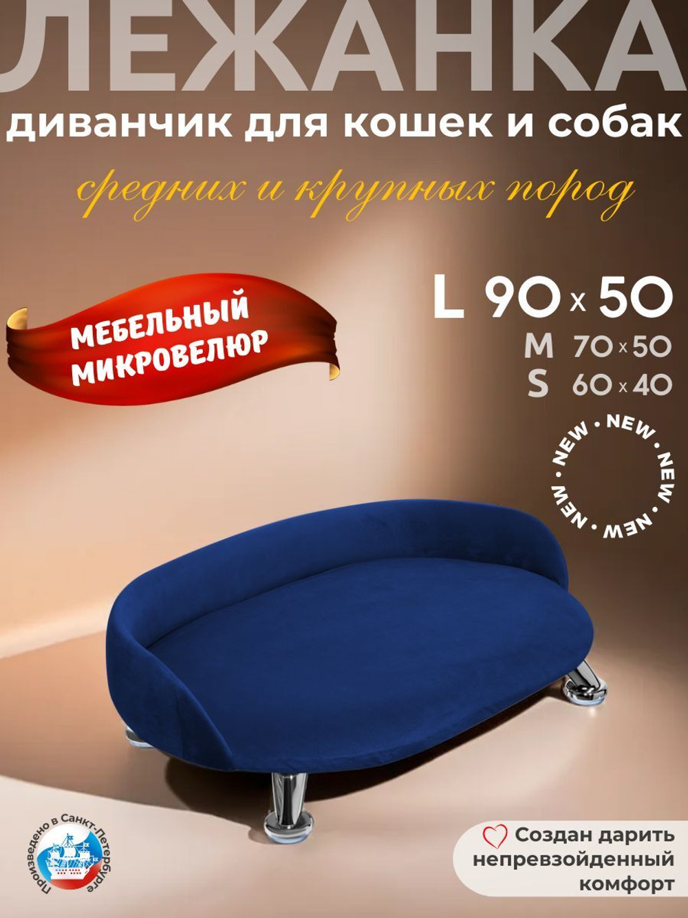 Лежанка для кошек и собак "Луи" диван из Premium мебельной ткани микровелюр для мелких пород 60*40 см.