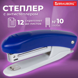 Степлер №10 BRAUBERG "Original", до 12 листов, с антистеплером, синий, 222530