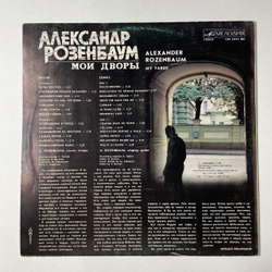 Винтажная виниловая пластинка LP Александр Розенбаум Мои Дворы (СССР 1988) Размышление На Прогулке