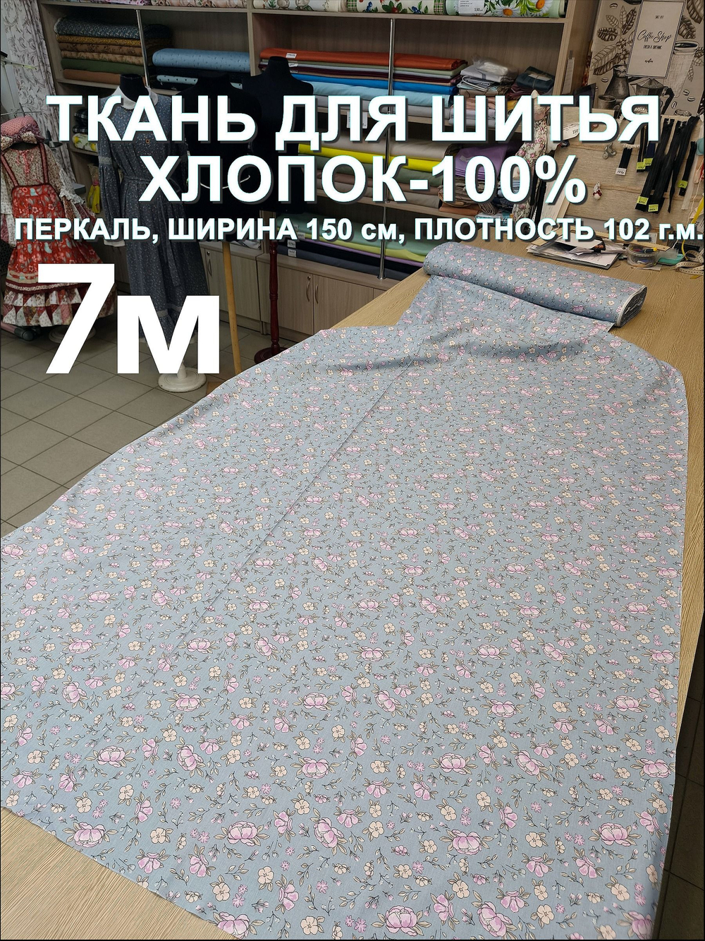7м. Ткань для шитья, ширина 150см, хлопок 100%, плотность 102, отрез 150х700см