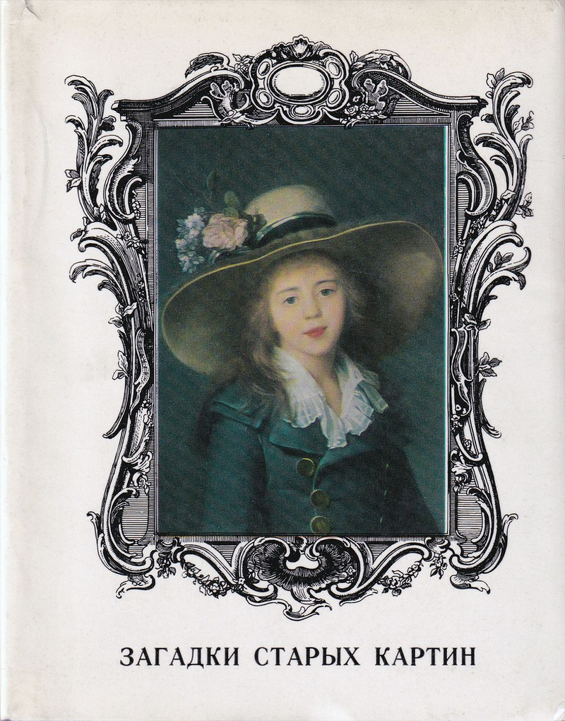 Загадки старых картин