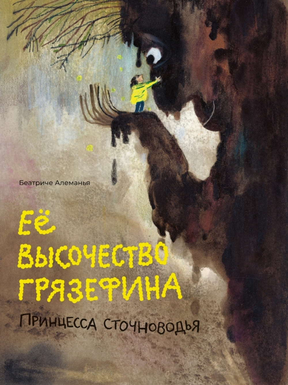 Её высочество принцесса Грязефина