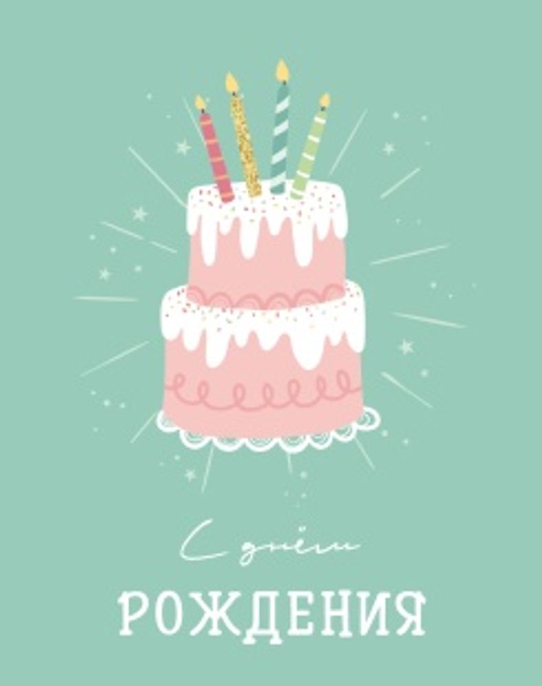 Мини - открытка, С Днем Рождения (торт), 7,5*9,5 см, 10 шт.