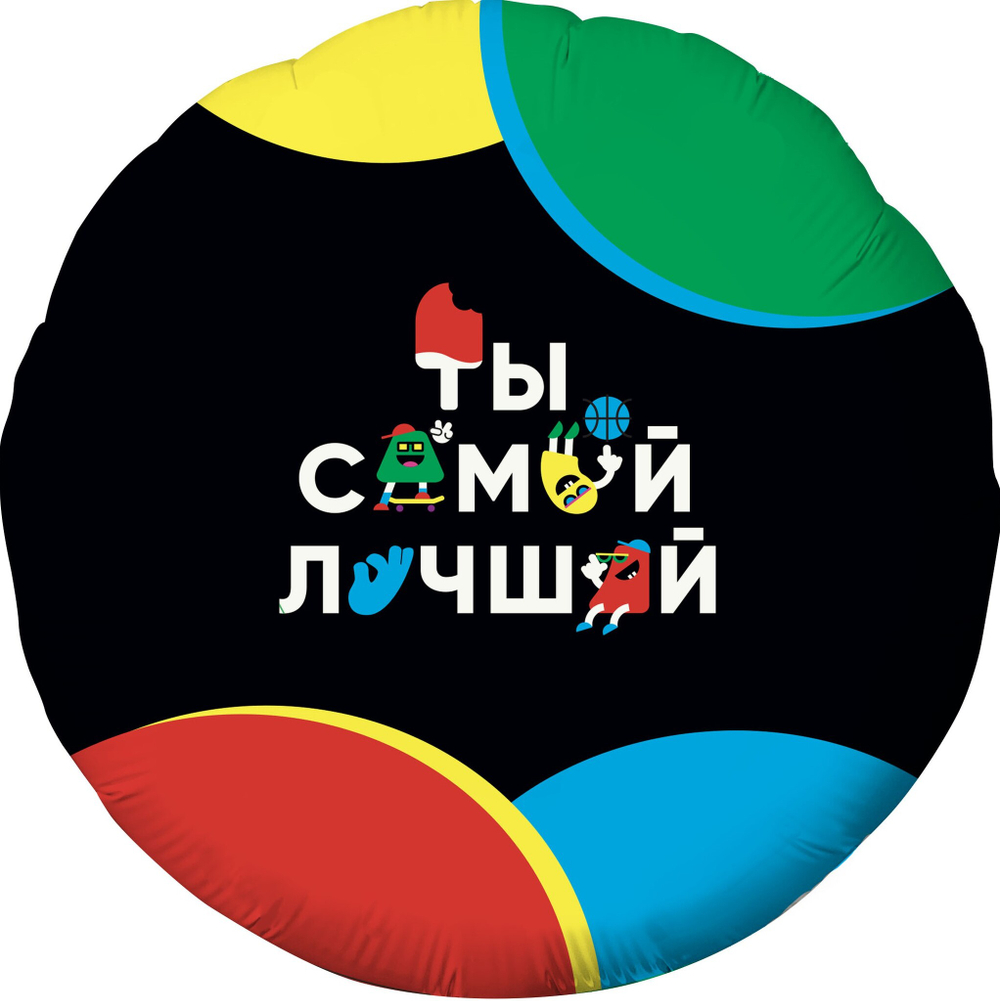 Шар круг 46 см Ты лучший