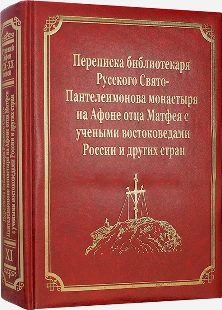 perepiska-bibliotekarya-russkogo-svyato-panteleimonova-monastyrya-na-afone-otca-matfeya-s-uchenymi-vostokovedami-rossii-i-drugih-stran-115824-545588