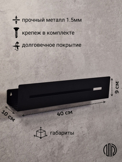 Полка настенная прямая черная MetaDec Sideline 40см