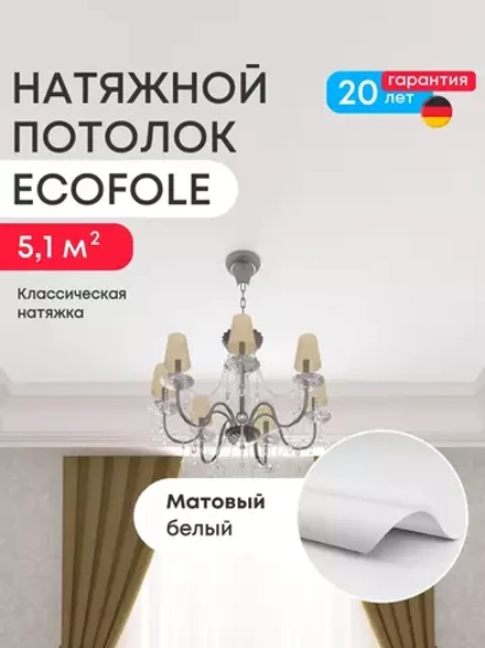 Матовый натяжной потолок 5.1 м2