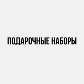 Подарочные наборы