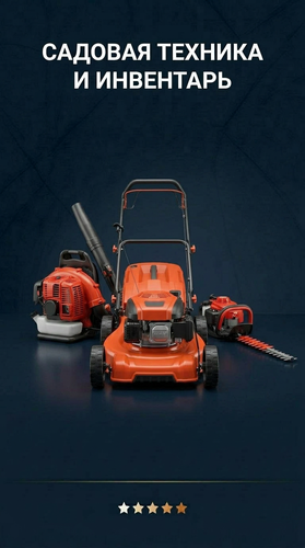 Садовая техника и инвентарь