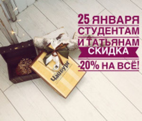 Скидки студентам и Татьянам!