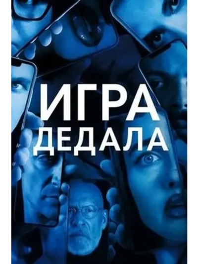 Проект Дедал (2024) (DVD-R)