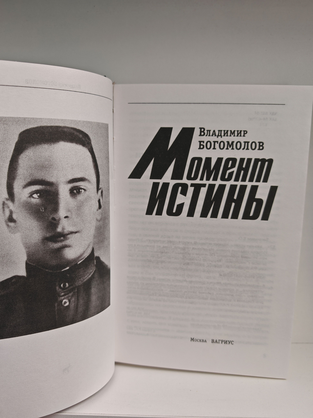 Владимир Богомолов. Сочинения в 2-х томах. Том 1: Момент истины (В августе сорок четвертого )