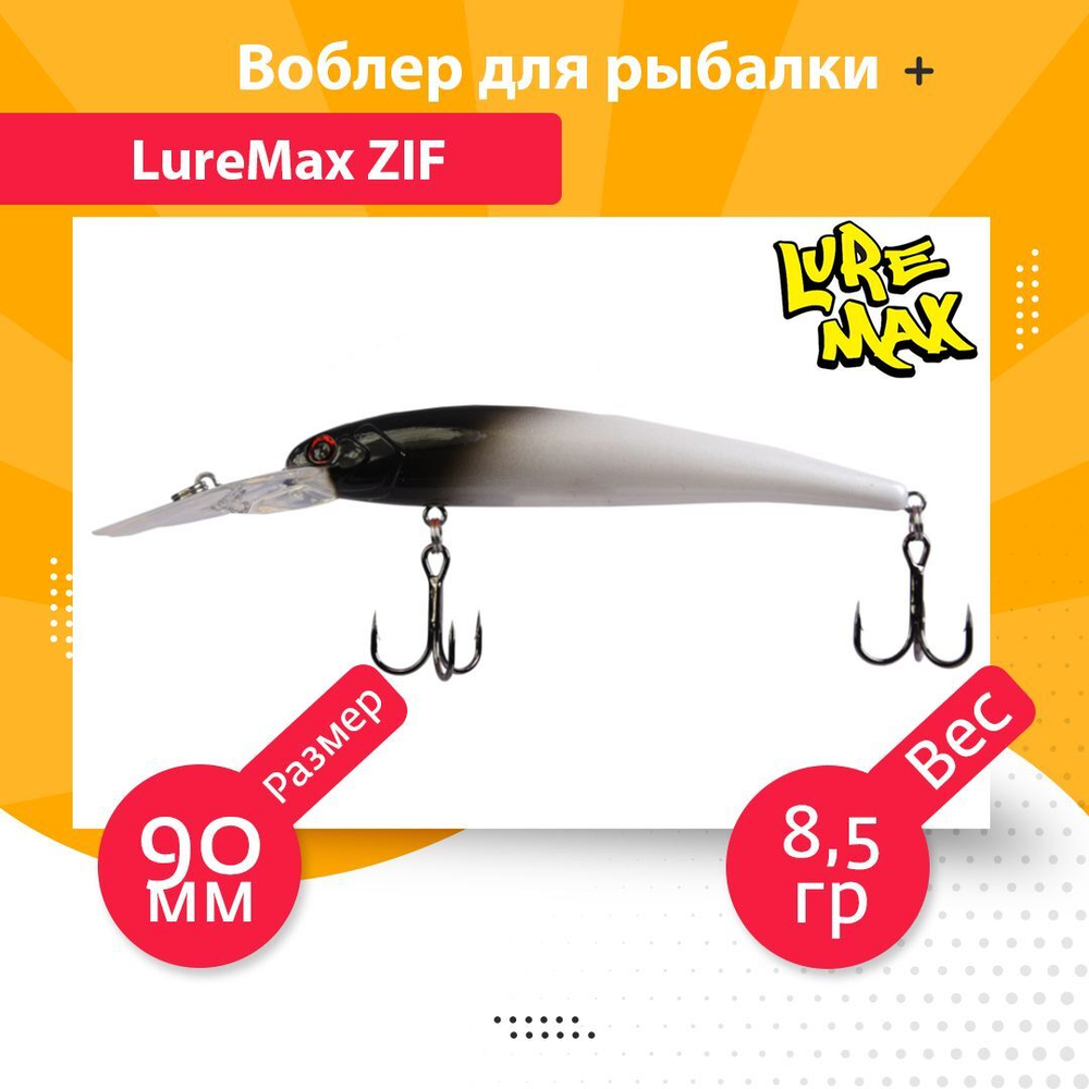 Воблер для рыбалки LureMax ZIF 90F DDR-187 8,5 г., на судака, щуку, сома, для троллинга
