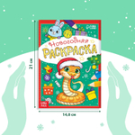 Раскраска новогодняя «Змейка», 12 стр.