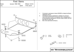 Защита картера и КПП Sheriff для Ford Sierra I 1982-1992 арт.08.0051