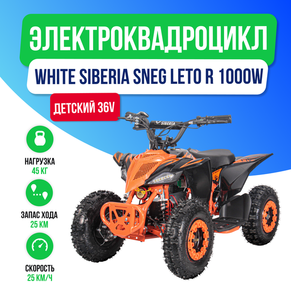 Детский электроквадроцикл WHITE SIBERIA SNEG LETO R 1000W - Оранжевый фото №2
