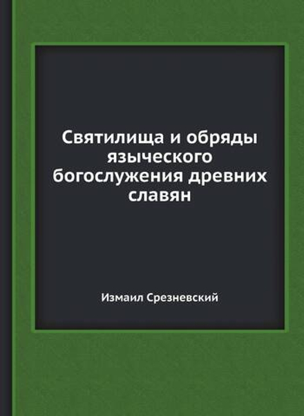 Святилища и обряды языческого богослужения древних славян | Измаил Срезневский