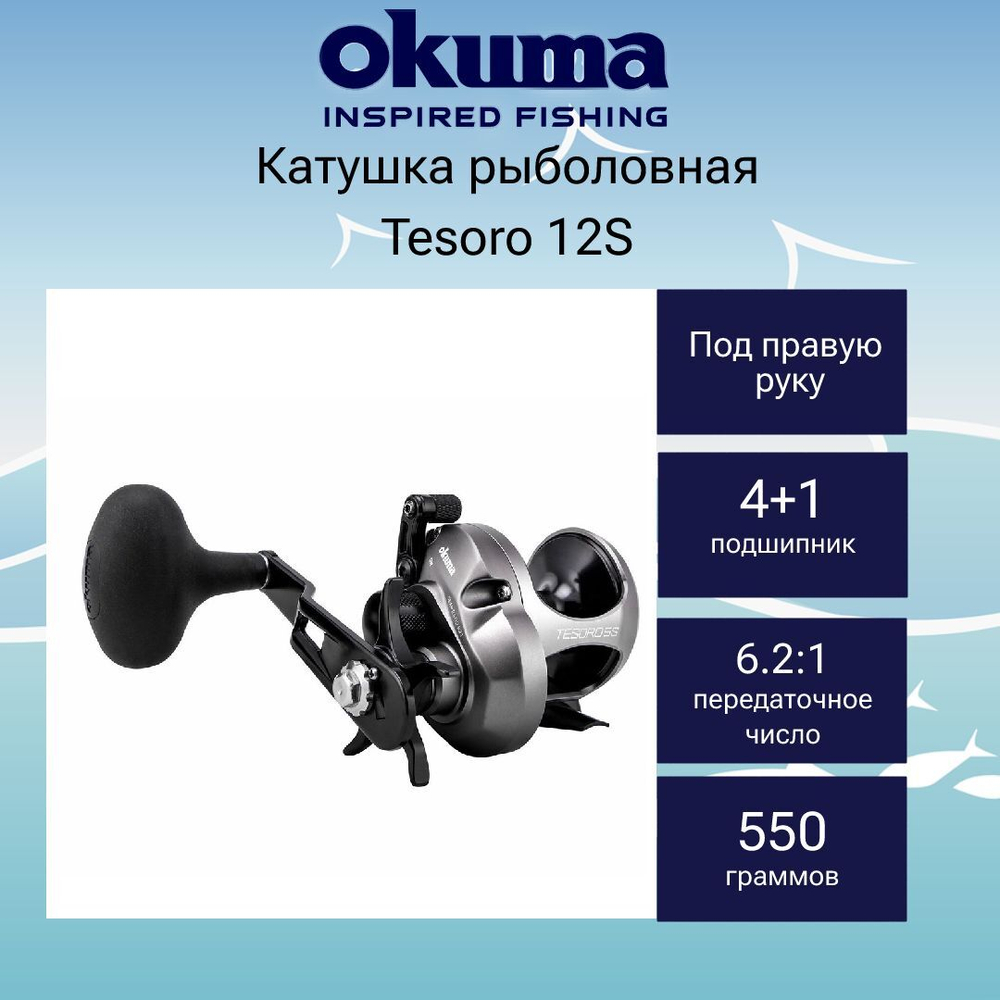 Катушка для рыбалки Okuma Tesoro 12S