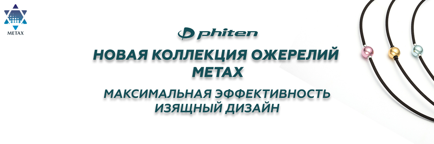 Коллекция ожерелий Metax Phiten